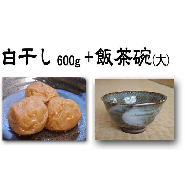 紀州南高梅干し白干600g+飯茶碗：大（男性向け）セット