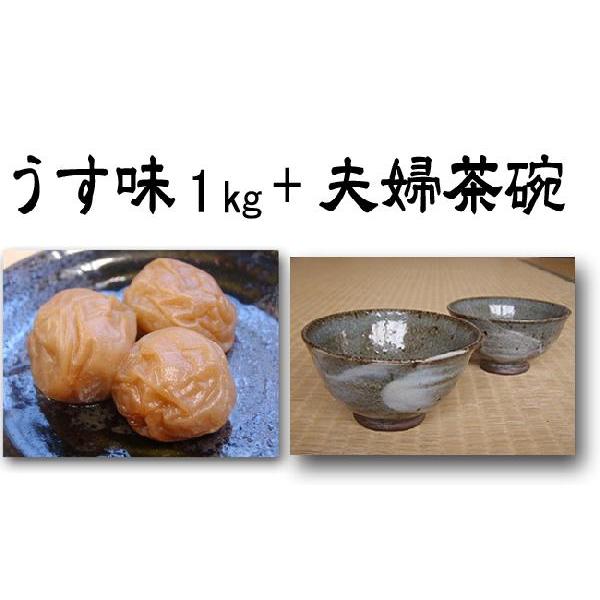 紀州南高梅干しうす味1kg＋夫婦茶碗セット