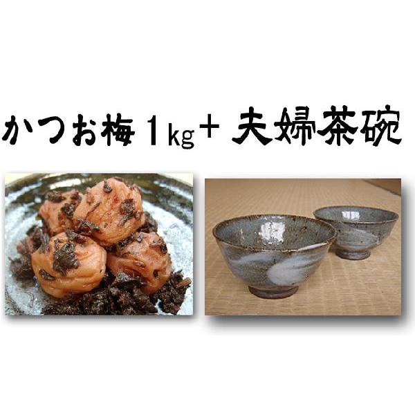 紀州南高梅干しかつお梅1kg＋夫婦茶碗セット
