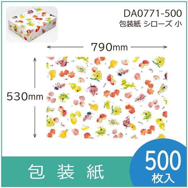 包装紙　シローズ　小　ギフト用　包装資材　ラッピング　790×530mm 500枚入（2DA0771...