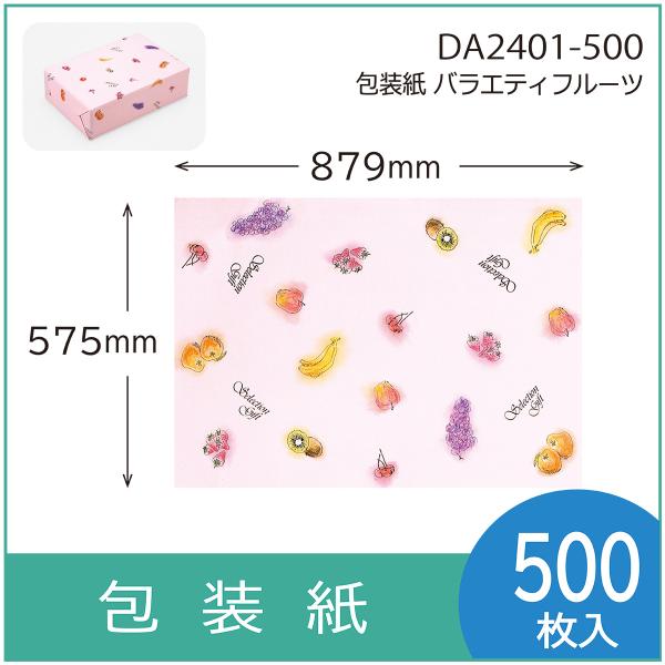 包装紙　バラエテイフル−ツ　ギフト用　包装資材　ラッピング　879×575mm 500枚入（2DA2...