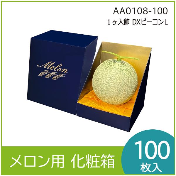 メロンギフト用化粧箱　飾 ＤＸピーコンＬ １ケ入　高級　果物箱　プレゼントボックス　贈答ケース　包装...
