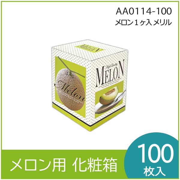 メロンギフト用化粧箱　メリル １ヶ入  　果物箱　プレゼントボックス　贈答ケース　包装資材　発送箱　...
