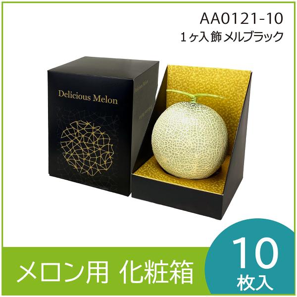 メロンギフト用化粧箱　1ヶ入飾メルブラック 　手提箱　果物箱　プレゼントボックス　贈答ケース　パッケ...