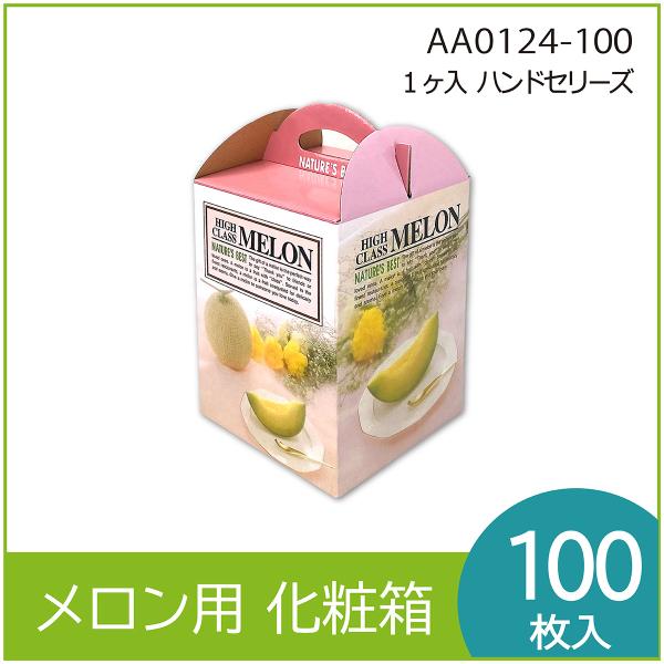 メロンギフト用化粧箱　ハンドセリーズ １ヶ入 　手提箱　果物箱　プレゼントボックス　贈答ケース　包装...