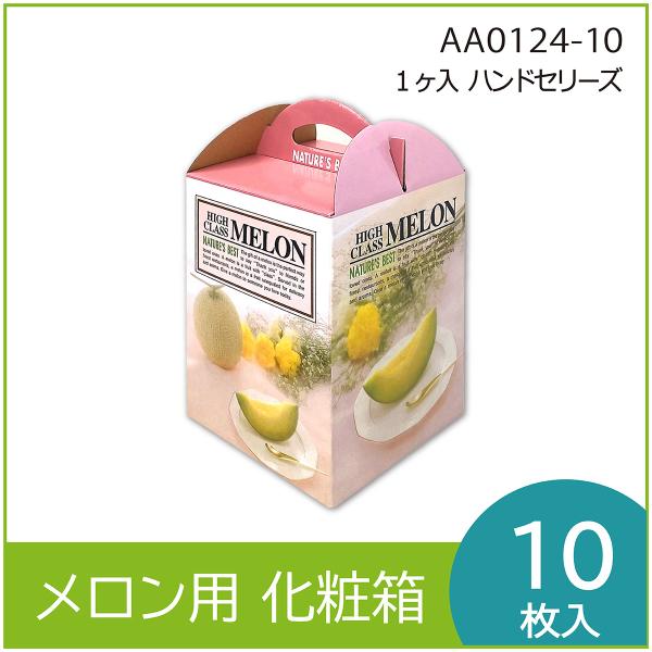 メロンギフト用化粧箱　ハンドセリーズ １ヶ入 　手提箱　果物箱　プレゼントボックス　贈答ケース　包装...