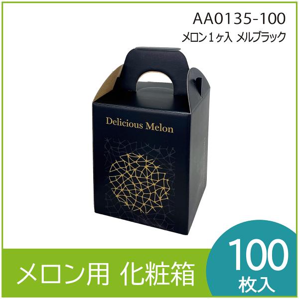 メロンギフト用化粧箱　メロン1ヶ入メルブラック 手提箱　果物箱　プレゼントボックス　贈答ケース　パッ...