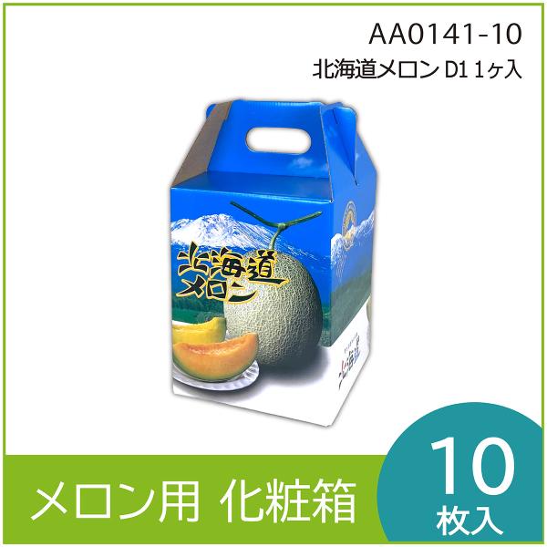メロンギフト用化粧箱 北海道メロン D1 １ヶ入 手提げ箱 果物箱 プレゼントボックス　贈答ケース　...
