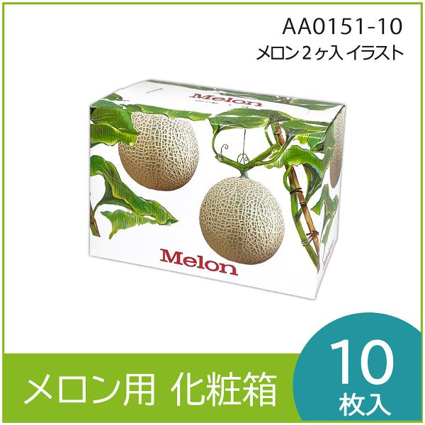 メロンギフト用化粧箱　メロン2個入イラスト　果物箱　プレゼントボックス　贈答ケース　包装資材　発送箱...