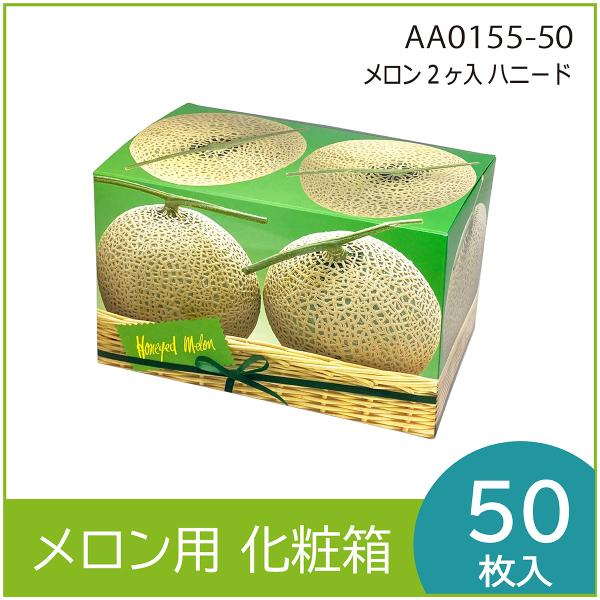 メロンギフト用化粧箱　ハニード ２ヶ入  　果物箱　プレゼントボックス　贈答ケース　包装資材　発送箱...