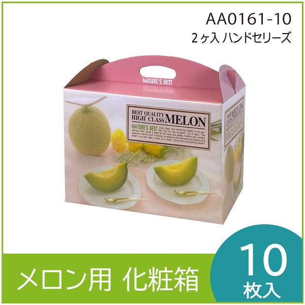 メロンギフト用化粧箱　ハンドセリーズ ２ヶ入 　手提箱　果物箱　プレゼントボックス　贈答ケース　包装...
