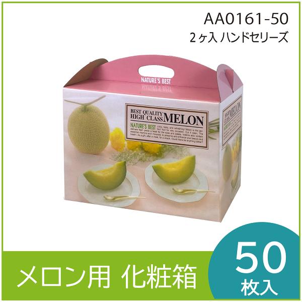 メロンギフト用化粧箱　ハンドセリーズ ２ヶ入 　手提箱　果物箱　プレゼントボックス　贈答ケース　包装...