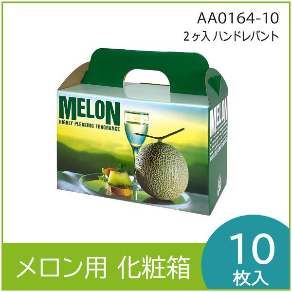 メロンギフト用化粧箱　ハンドレバント ２ヶ入 　手提箱　果物箱　プレゼントボックス　贈答ケース　パッ...