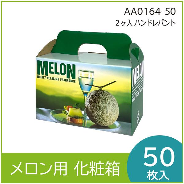 メロンギフト用化粧箱　ハンドレバント ２ヶ入 　手提箱　果物箱　プレゼントボックス　贈答ケース　パッ...