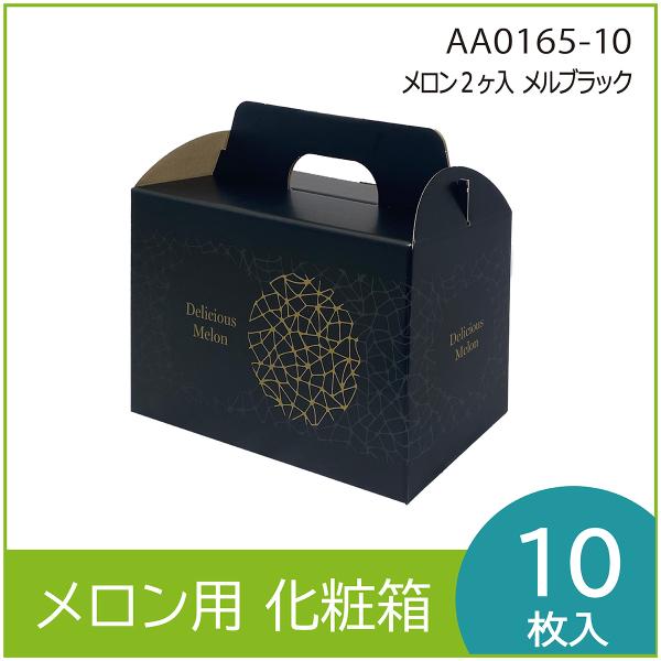 メロンギフト用化粧箱　メロン2ヶ入　メルブラック 　手提箱　果物箱　プレゼントボックス　贈答ケース　...