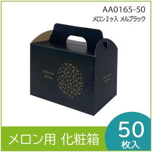メロン② メロン箱 メロン2ヶ入 メルブラック 310×160×290mm 1セット50枚入