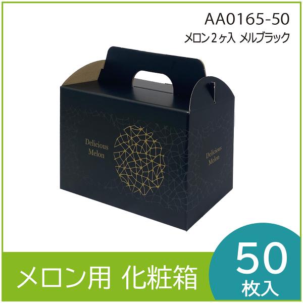 メロンギフト用化粧箱　メロン2ヶ入　メルブラック 　手提箱　果物箱　プレゼントボックス　贈答ケース　...
