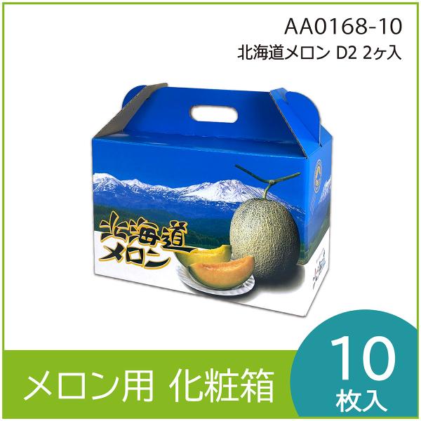 メロンギフト用化粧箱 北海道メロン D2 2ヶ入 手提げ箱 果物箱 プレゼントボックス　贈答ケース　...