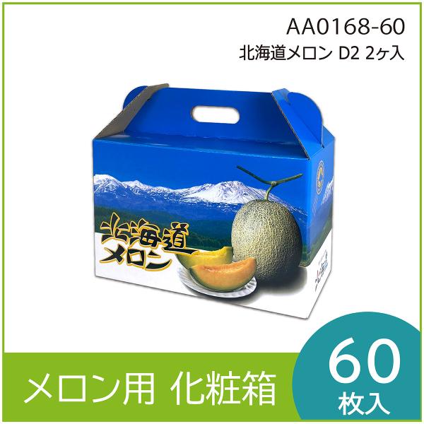 メロンギフト用化粧箱 北海道メロン D2 2ヶ入 手提げ箱 果物箱 プレゼントボックス　贈答ケース　...
