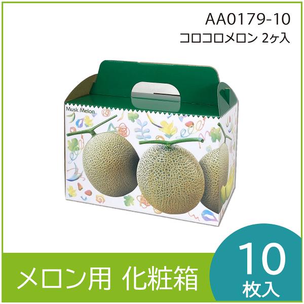 メロンギフト用化粧箱　コロコロメロン 2ヶ入 　手提箱　果物箱　プレゼントボックス　贈答ケース　パッ...