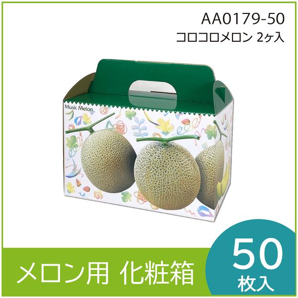 メロンギフト用化粧箱　コロコロメロン 2ヶ入 　手提箱　果物箱　プレゼントボックス　贈答ケース　パッ...