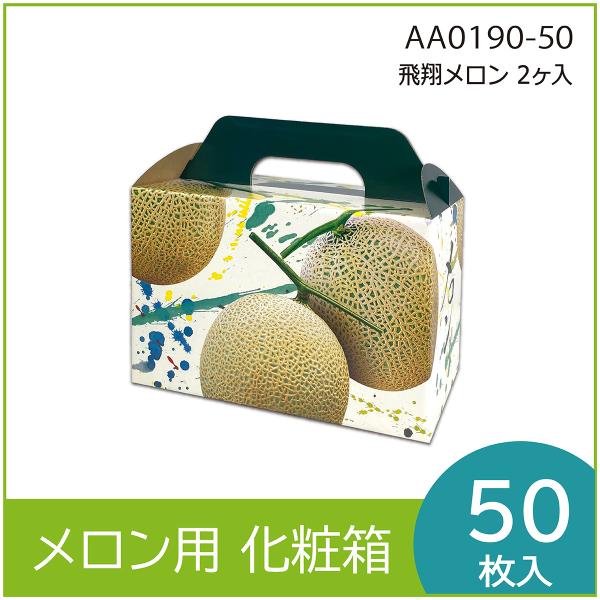 メロンギフト用化粧箱　飛翔メロン ２ケ入  手提箱　果物箱　プレゼントボックス　贈答ケース　パッケー...