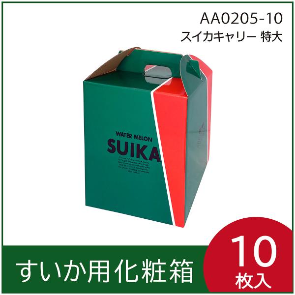 スイカギフト用化粧箱 　スイカキャリー　特大　手提箱　果物箱　プレゼントボックス　贈答ケース　西瓜　...