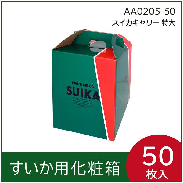 スイカギフト用化粧箱 　スイカキャリー　特大　手提箱　果物箱　プレゼントボックス　贈答ケース　西瓜　...