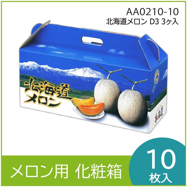 メロンギフト用化粧箱 北海道メロン D3 3ヶ入 手提げ箱 果物箱 プレゼントボックス　贈答ケース　...