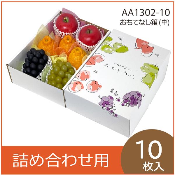 果物ギフト箱　おもてなし箱　中　果物箱　プレゼントボックス　贈答ケース　フルーツ詰め合わせ用　パッケ...