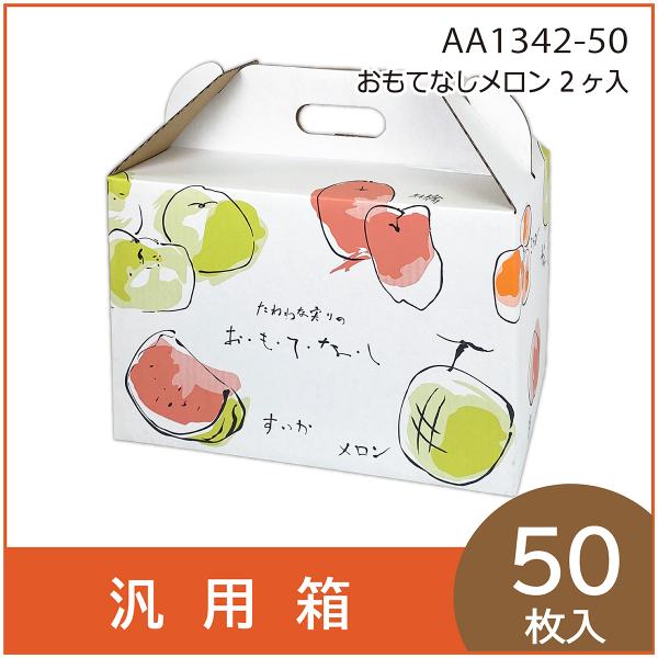 果物ギフト箱 おもてなしメロン2ヶ入 化粧箱 プレゼント 贈答用 手提げ メロン 柑橘  りんご フ...