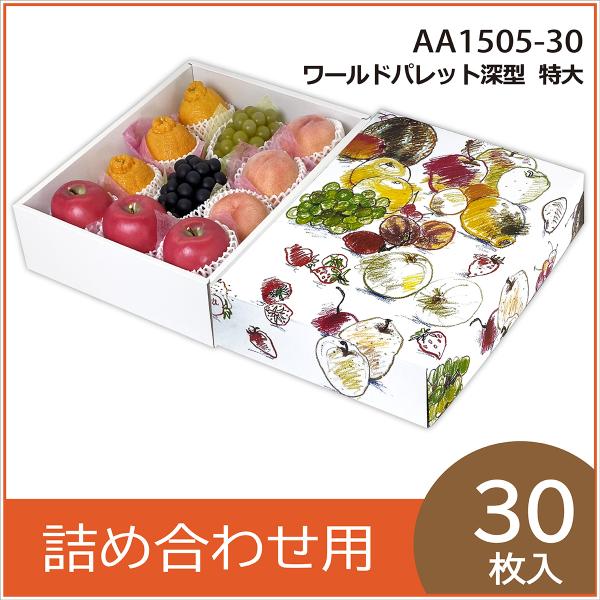果物ギフト箱 ワールドパレット深型 特大 化粧箱 プレゼントボックス 贈答用 葡萄 マンゴー 桃 フ...