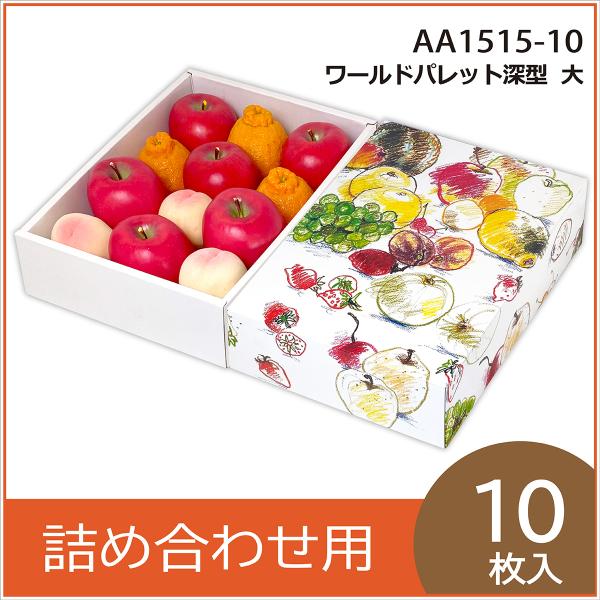 果物ギフト箱 ワールドパレット深型 大 化粧箱 プレゼントボックス 贈答用 葡萄 柑橘 桃 フルーツ...