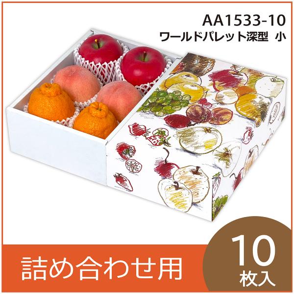 果物ギフト箱 ワールドパレット深型 小 化粧箱 プレゼントボックス 贈答用 葡萄 柑橘 桃 フルーツ...