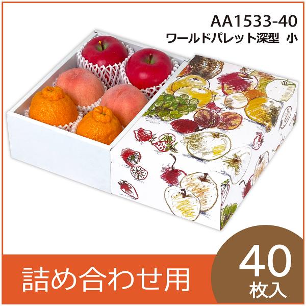 果物ギフト箱 ワールドパレット深型 小 化粧箱 プレゼントボックス 贈答用 葡萄 柑橘 桃 フルーツ...