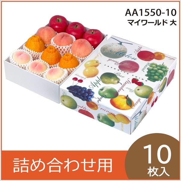 果物ギフト箱 マイワールド 大 化粧箱 プレゼントボックス 贈答用 葡萄 柑橘 桃 りんご フルーツ...