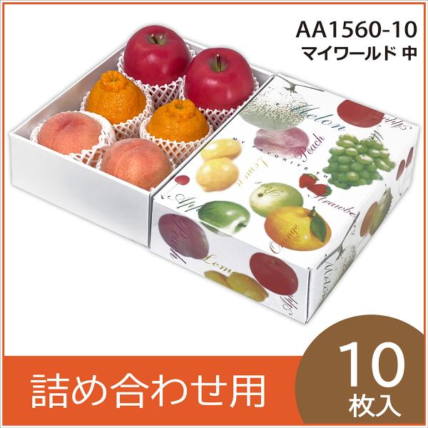 果物ギフト箱 マイワールド 中 化粧箱 プレゼントボックス 贈答用 葡萄 柑橘 桃 りんご フルーツ...