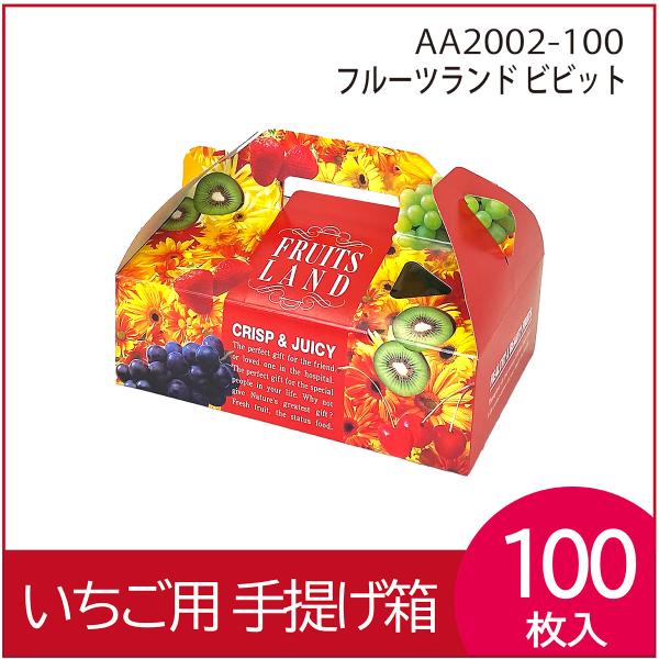 いちごギフト用化粧箱　フルーツランドビビット 果物箱 プレゼントボックス 贈答ケース ワンタッチ 手...