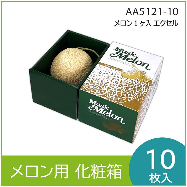 メロンギフト用化粧箱　エクセル １ヶ入　果物箱　プレゼントボックス　贈答ケース　包装資材　発送箱　パ...
