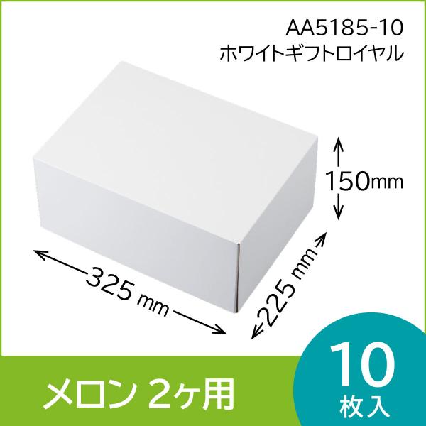 果物ギフト箱　ホワイトギフトロイヤル　果物箱　無地箱　C式　10枚入　（AA5185）