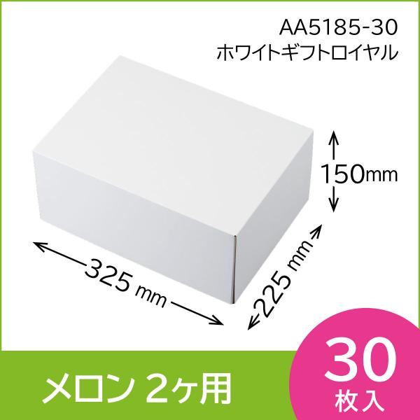 果物ギフト箱　ホワイトギフトロイヤル　果物箱　プレゼントボックス　贈答ケース　無地箱　C式　30枚入...