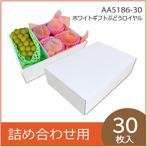 果物ギフト箱　ホワイトギフトぶどうロイヤル　果物箱　プレゼントボックス　贈答ケース 詰め合わせ ブド...