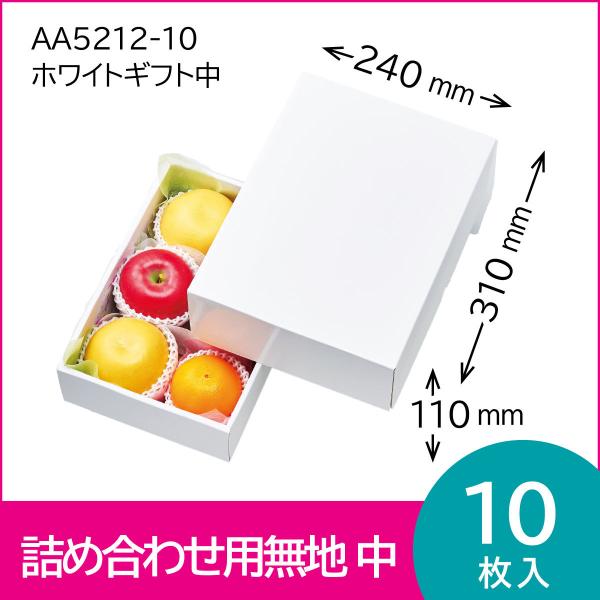 果物ギフト箱　ホワイトギフト中　果物箱　プレゼントボックス　贈答ケース　無地箱　桃　りんご　オレンジ...