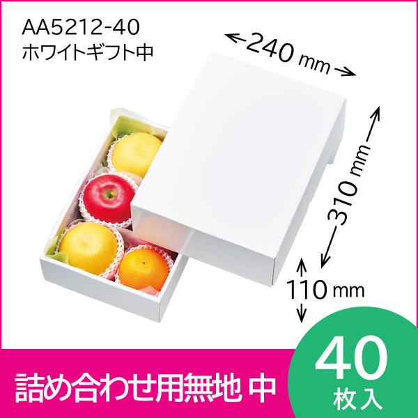 果物ギフト箱　ホワイトギフト中　果物箱　プレゼントボックス　贈答ケース　無地箱　桃　りんご　オレンジ...