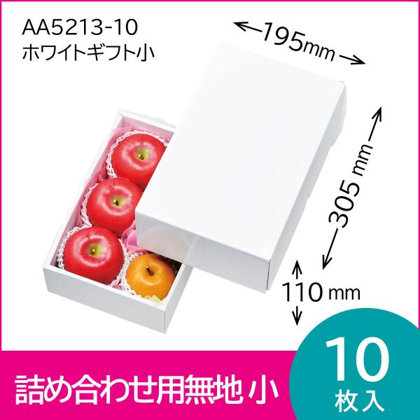 果物ギフト箱　ホワイトギフト小　果物箱　プレゼントボックス　贈答ケース　無地箱　桃　りんご　オレンジ...