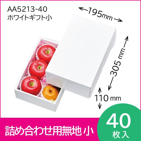 果物ギフト箱　ホワイトギフト小　果物箱　プレゼントボックス　贈答ケース　無地箱　桃　りんご　オレンジ...