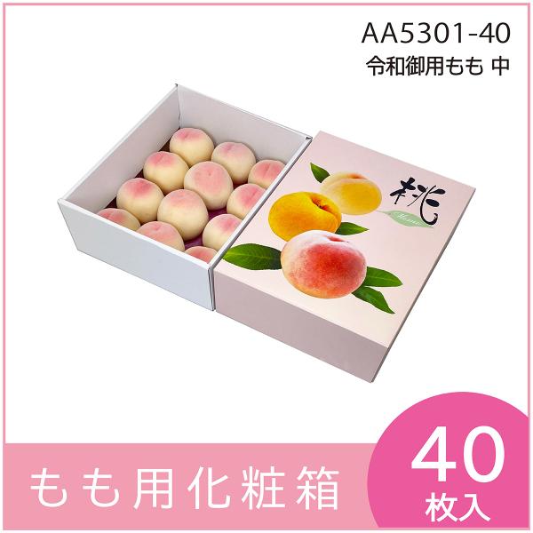 桃ギフト用化粧箱　令和御用もも　中　果物箱　プレゼントボックス　贈答ケース　パッケージ　包装資材　発...