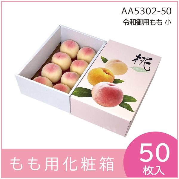 桃ギフト用化粧箱　令和御用もも　小　果物箱　プレゼントボックス　贈答ケース　パッケージ　包装資材　発...