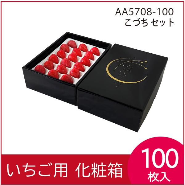 いちごギフト用化粧箱　こづちセット　果物箱　プレゼントボックス　贈答ケース　苺　300g×2パック　...