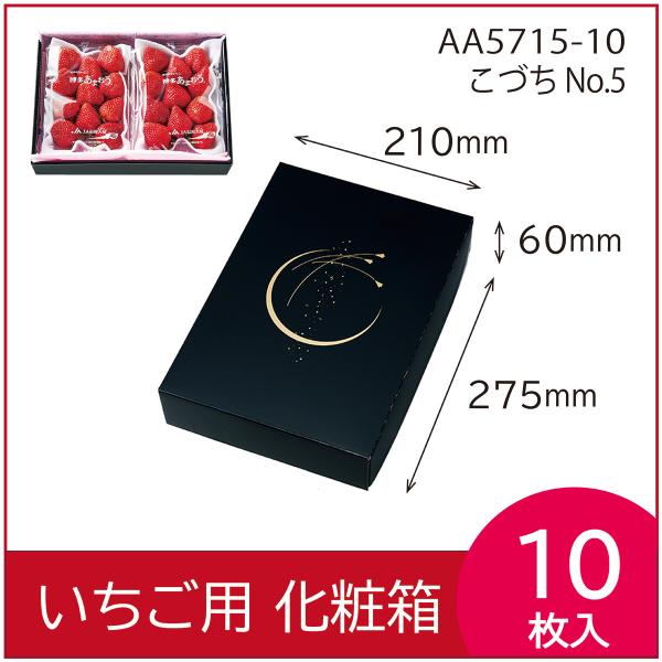 いちごギフト用化粧箱　こづちNo.5　果物箱　プレゼントボックス　贈答ケース　苺　あまおう　包装資材...
